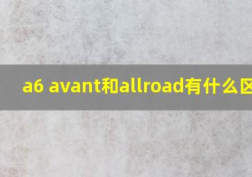 a6 avant和allroad有什么区别